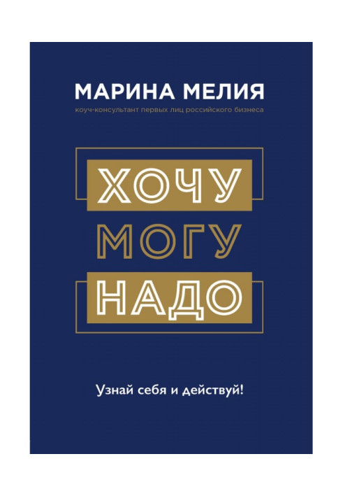 Book I want - Mогу - it is Necessary. Know itself and operate!