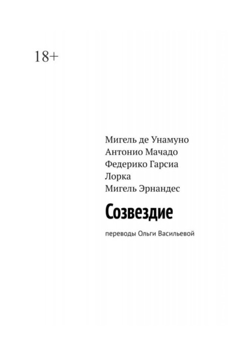 Книга Сузір я. Переклади Ольги Васильєвої