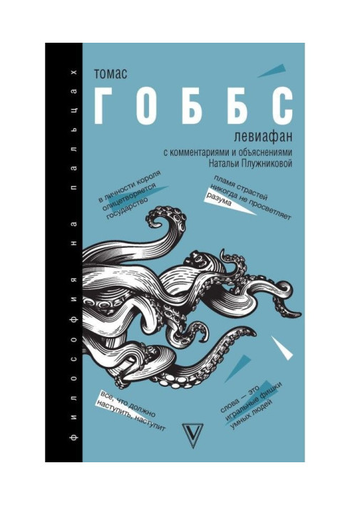 Книга Левіафан. З коментарями та поясненнями