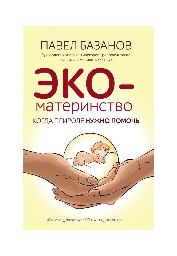 Книга ЭКО-материнство. Коли природі треба допомогти