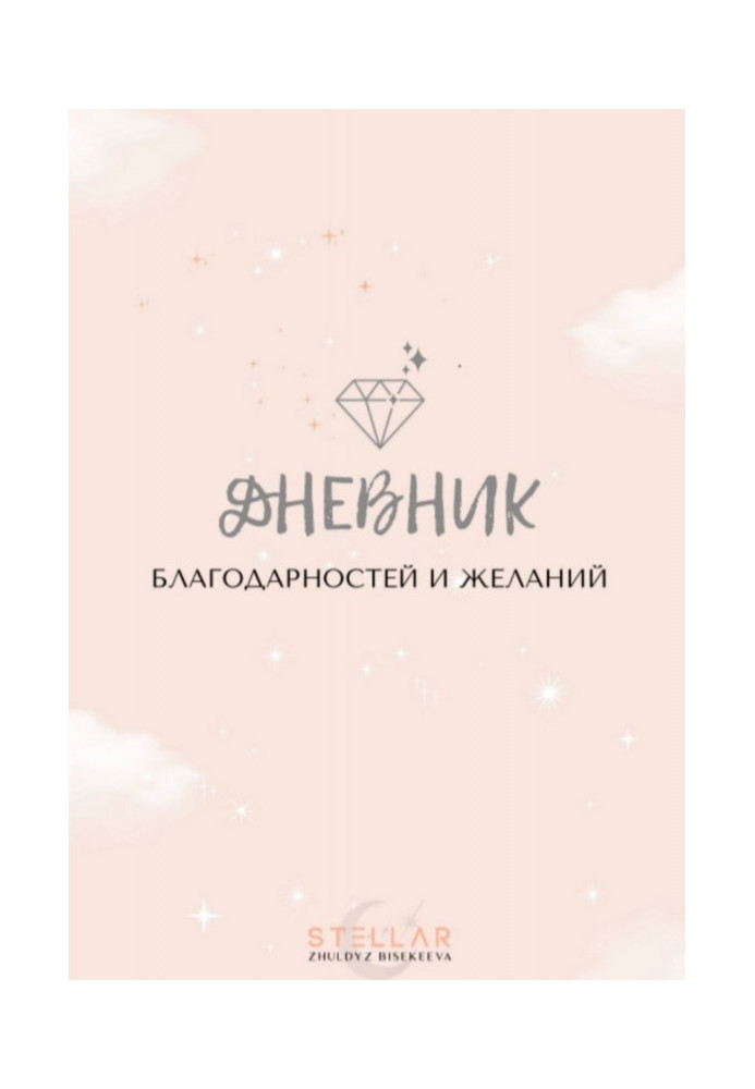 Книга Дневник благодарностей и желаний