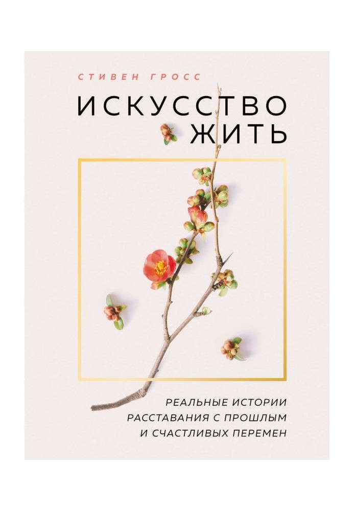 Book Art to live. Real histories of parting with the past and happy changes