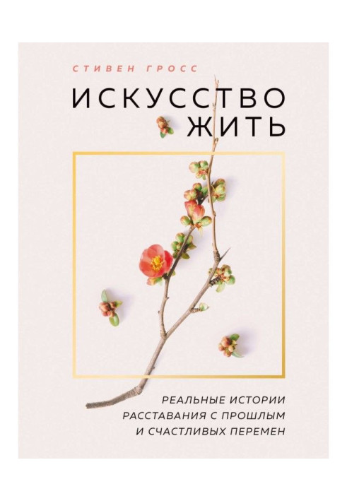 Book Art to live. Real histories of parting with the past and happy changes