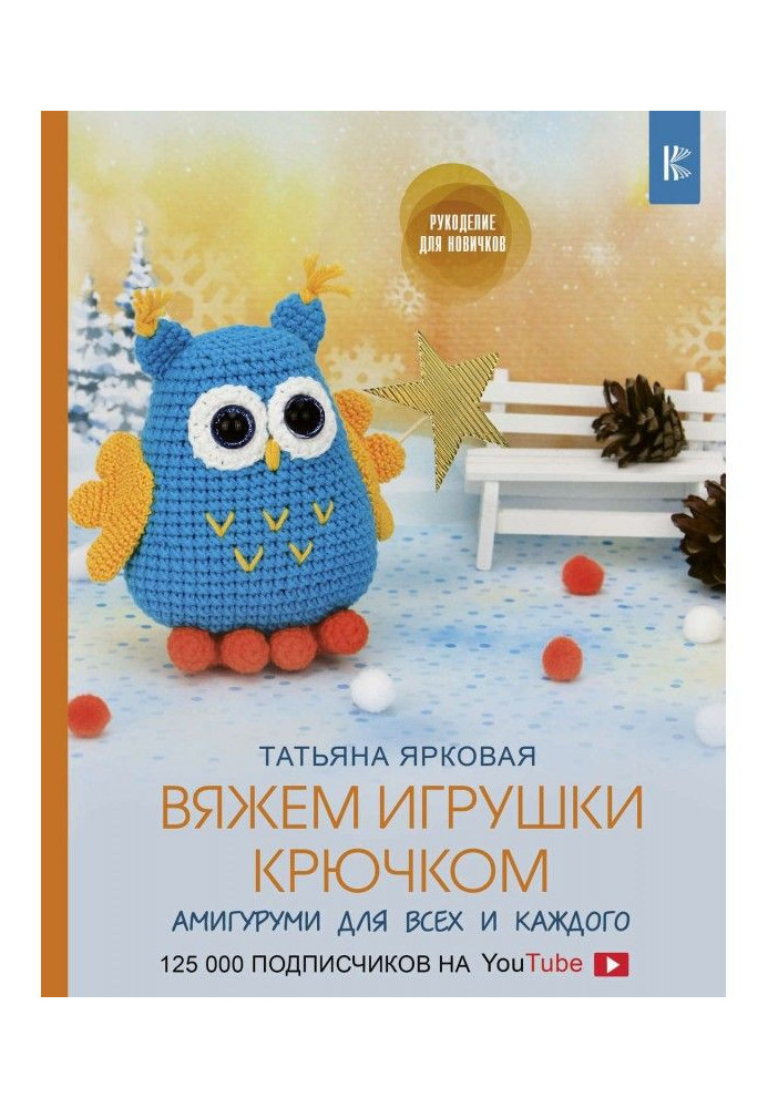 Книга В'яжемо іграшки гачком