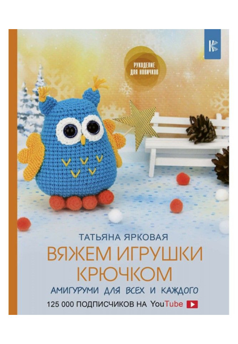 Книга Вяжем игрушки крючком