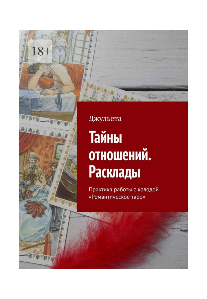 Книга Таємниці відносин. Розклади. Практика роботи з колодою «Романтичне таро»