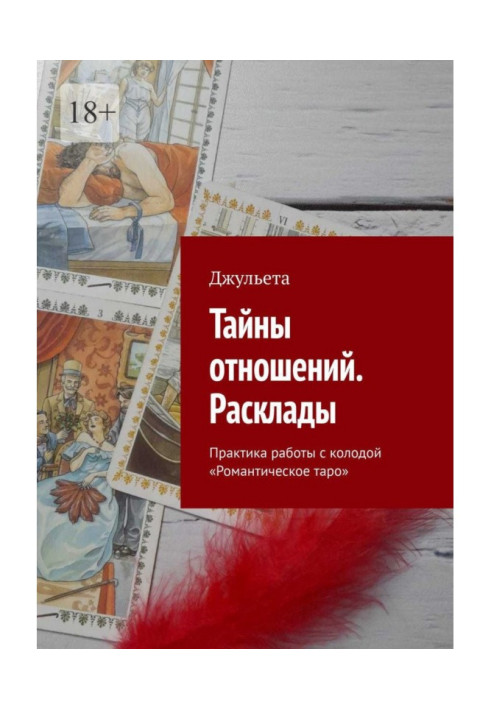 Книга Таємниці відносин. Розклади. Практика роботи з колодою «Романтичне таро»