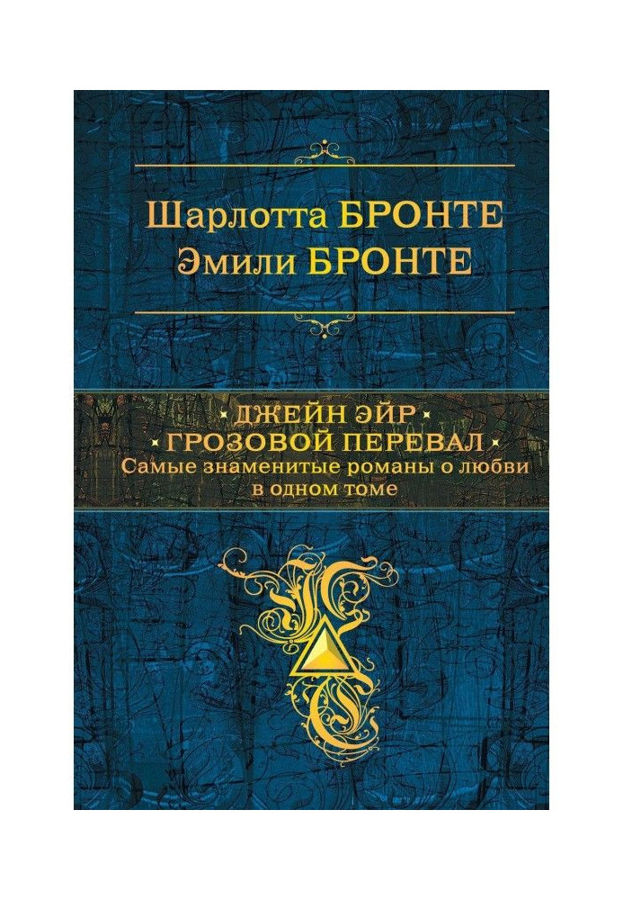 Книга Джейн Эйр. Грозовой перевал