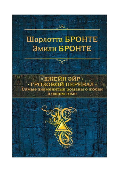 Книга Джейн Эйр. Грозовой перевал