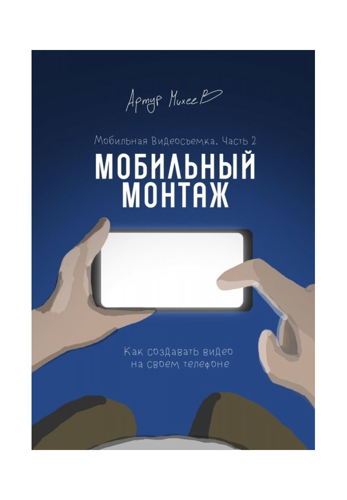 Книга Мобильная видеосъемка. Часть 2. Мобильный монтаж