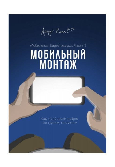 Книга Мобильная видеосъемка. Часть 2. Мобильный монтаж