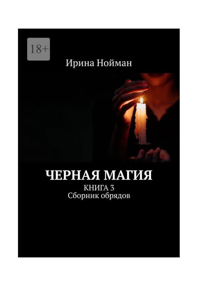 Книга Чорна магія. Книга 3. Збірник обрядів