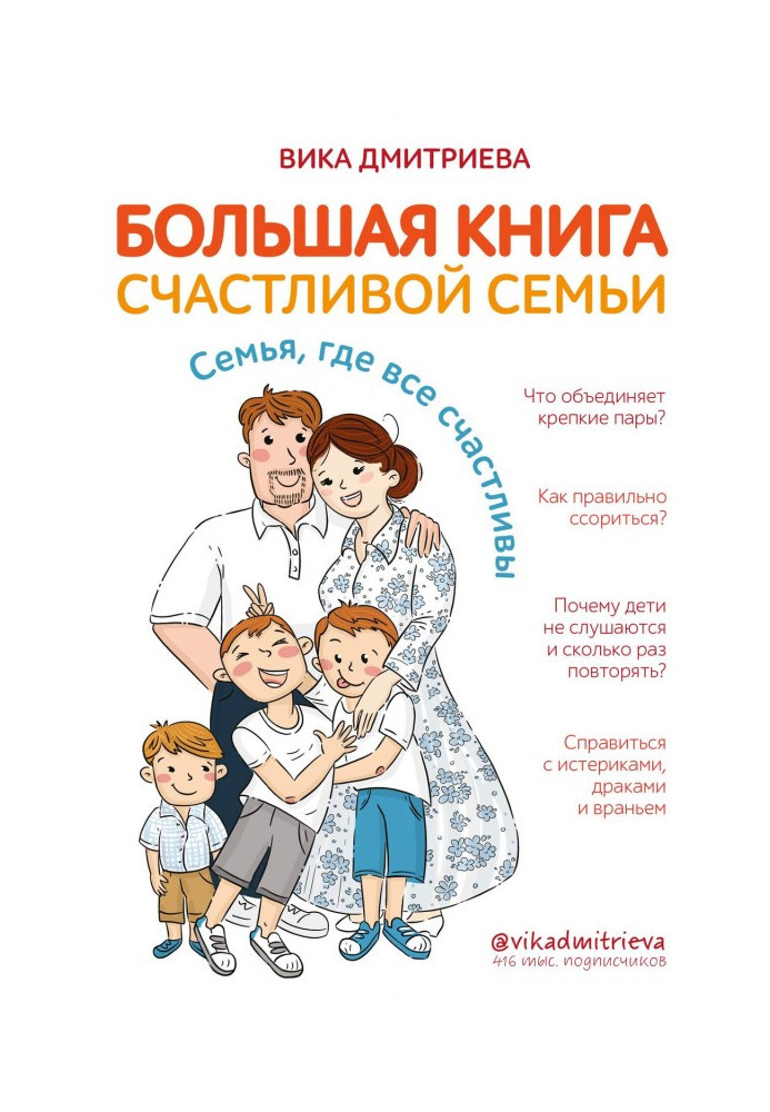 Книга Большая книга счастливой семьи. Семья, где все счастливы