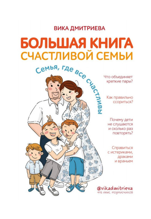 Книга Большая книга счастливой семьи. Семья, где все счастливы