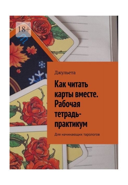Book How to read cards together. Workbook-workshop. For beginner tarot readers