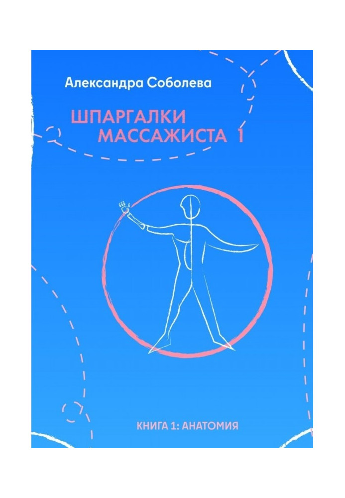 Книга Шпаргалки масажиста - 1. Книга 1: анатомія
