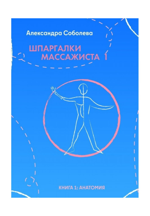 Книга Шпаргалки массажиста – 1. Книга 1: анатомия