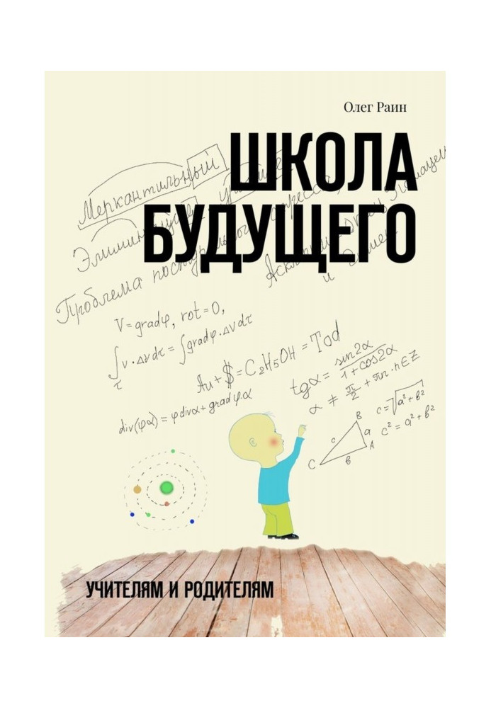 Книга Школа будущего. Учителям и Родителям