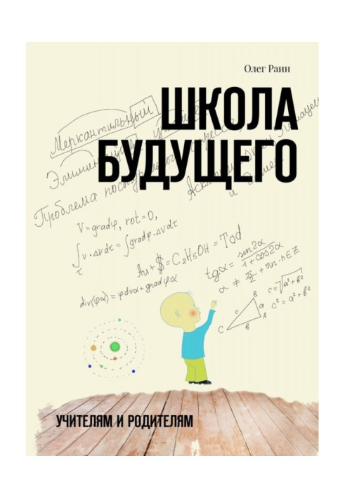 Книга Школа будущего. Учителям и Родителям