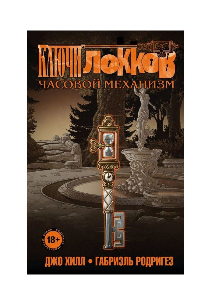 Book Keys of Locke. Volume 5. Clockwork