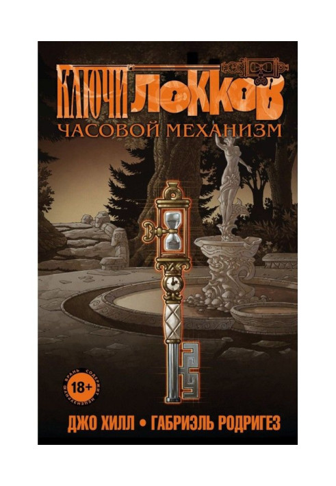 Книга Ключи Локков. Том 5. Часовой механизм