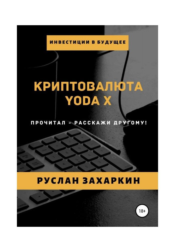 Книга Криптовалюта Yoda X
