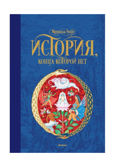 Книга Історія, кінця якої немає