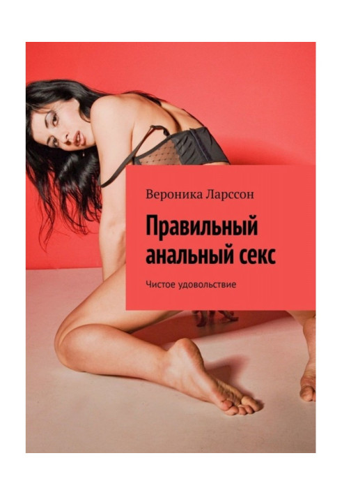 Книга Правильний анальний секс. Чисте задоволення