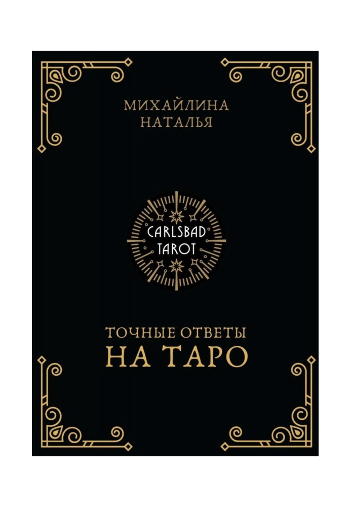 Книга Точні відповіді на таро. На допомогу тарологу
