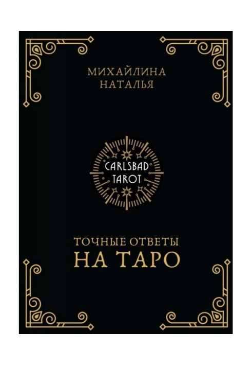 Книга Точні відповіді на таро. На допомогу тарологу