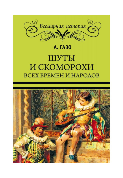 Book Jesters and buffoons of all times and people