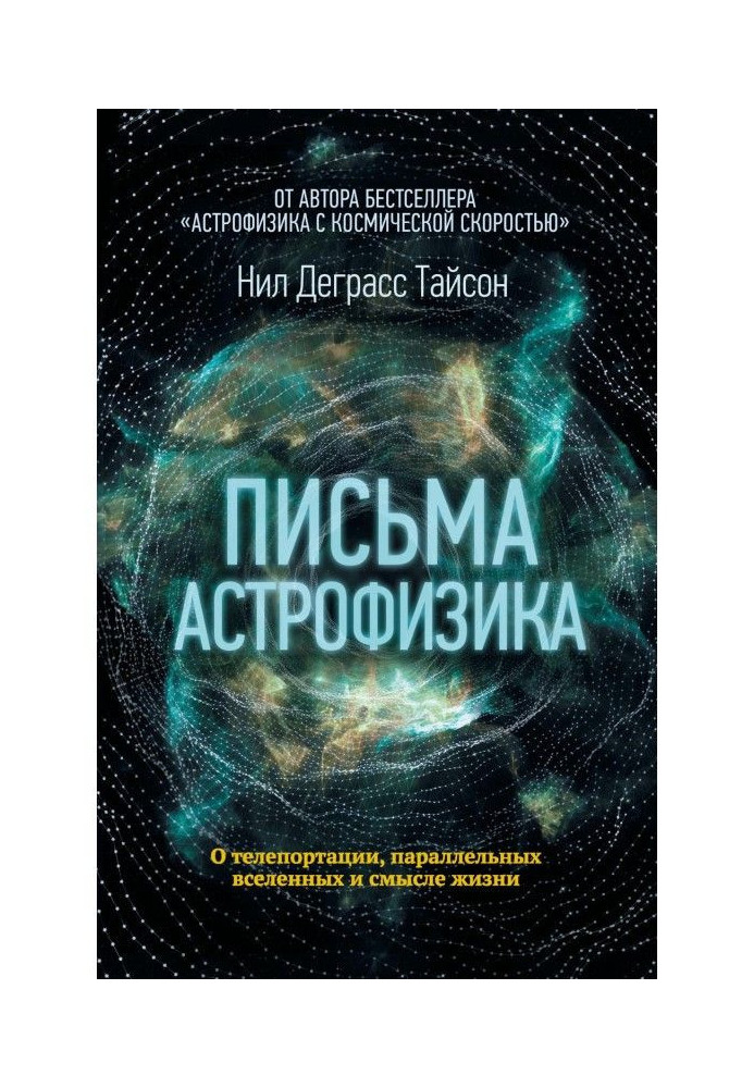 Книга Письма астрофизика