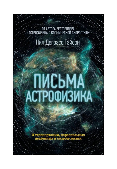 Книга Письма астрофизика