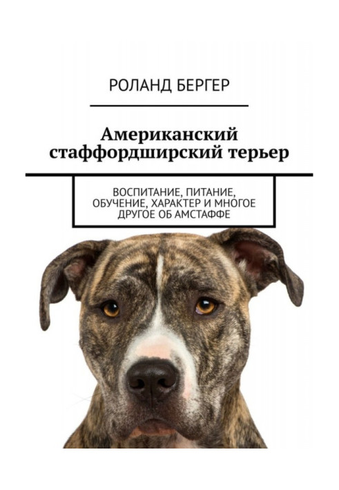 Книга Американський стаффордширський тер єр. Виховання, харчування, навчання, характер та багато іншого про амстафф