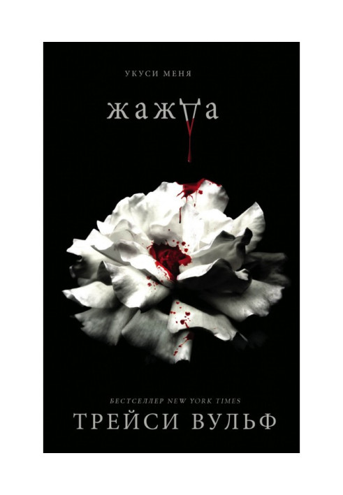 Книга Жажда