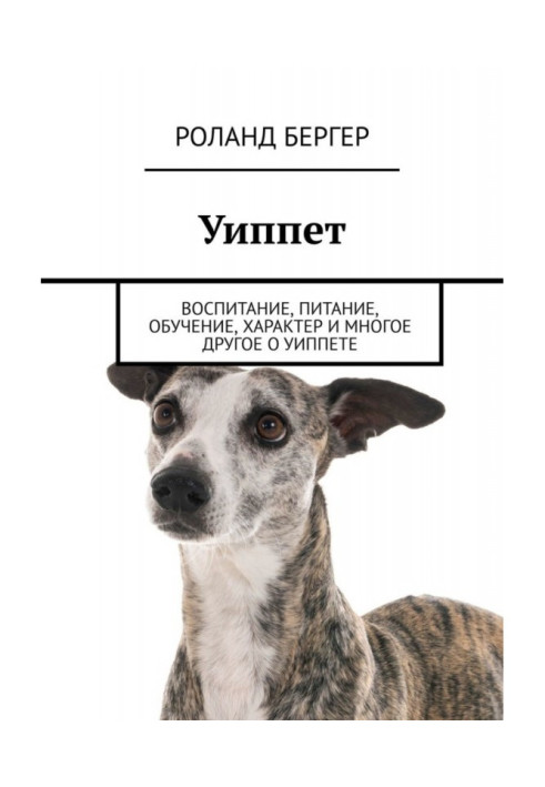 Книга Уіппет. Виховання, харчування, навчання, характер та багато іншого про уіппет