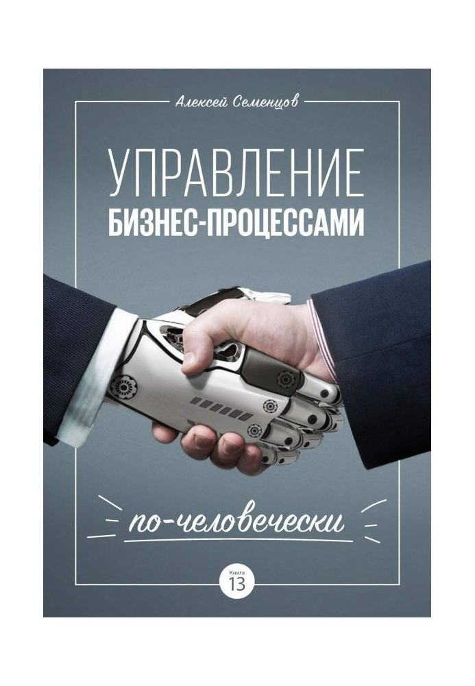 Книга Управление бизнес-процессами по-человечески