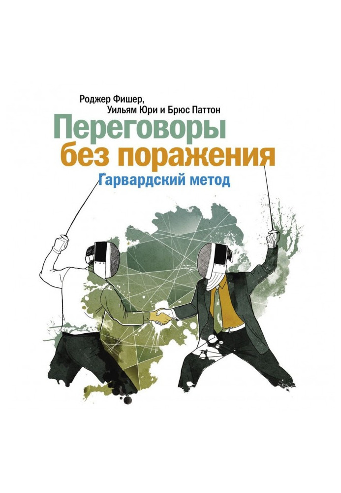 Книга Переговоры без поражения. Гарвардский метод