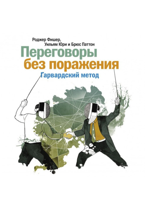 Книга Переговоры без поражения. Гарвардский метод
