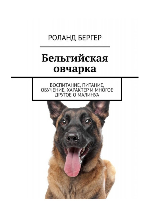 Книга Бельгійська вівчарка. Виховання, харчування, навчання, характер та багато іншого про малинуа