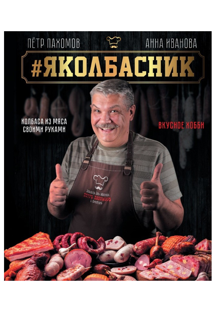 Book Яколбасник. Sausage from meat with own hands. Delicious hobby