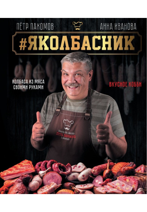 Книга Яколбасник. Колбаса из мяса своими руками. Вкусное хобби