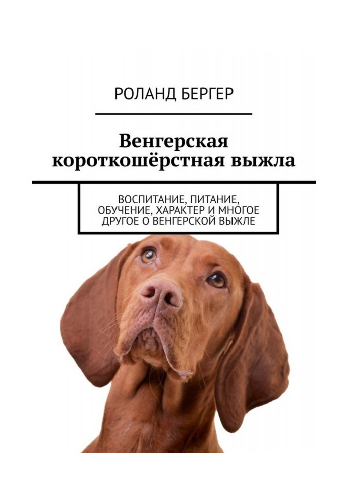 Книга Угорська короткошерста вижла. Виховання, харчування, навчання, характер та багато іншого про угорську вижлу