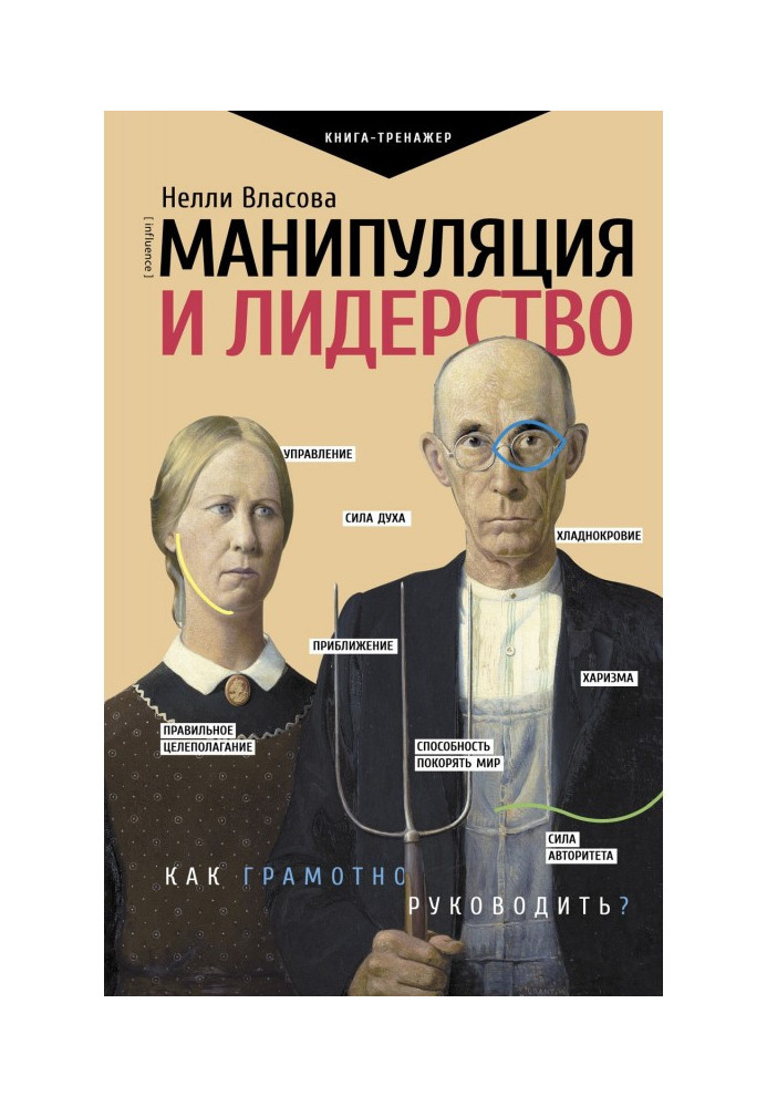 Книга Манипуляция и лидерство