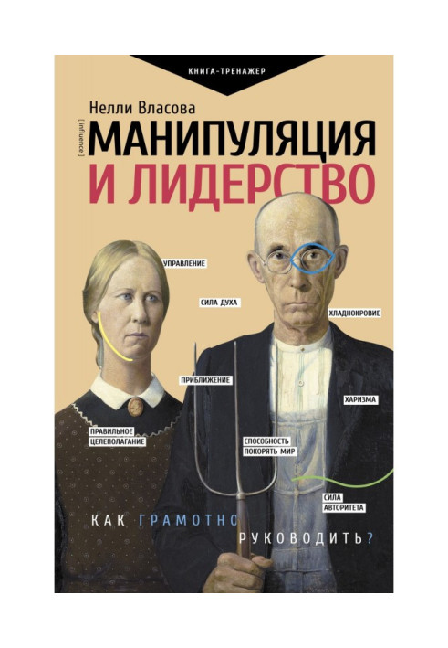 Книга Манипуляция и лидерство