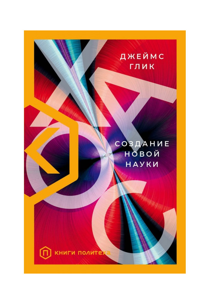 Книга Хаос. Создание новой науки