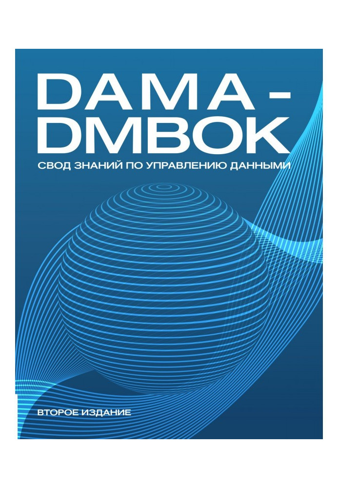 Book DAMA - DMBOK. Vault of knowledge on a management by data