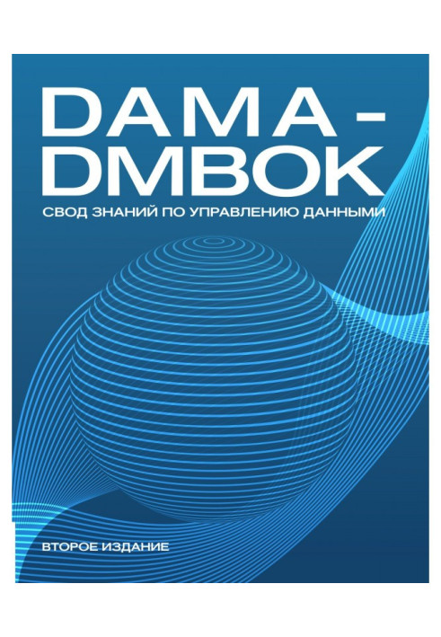 Книга DAMA-DMBOK. Свод знаний по управлению данными