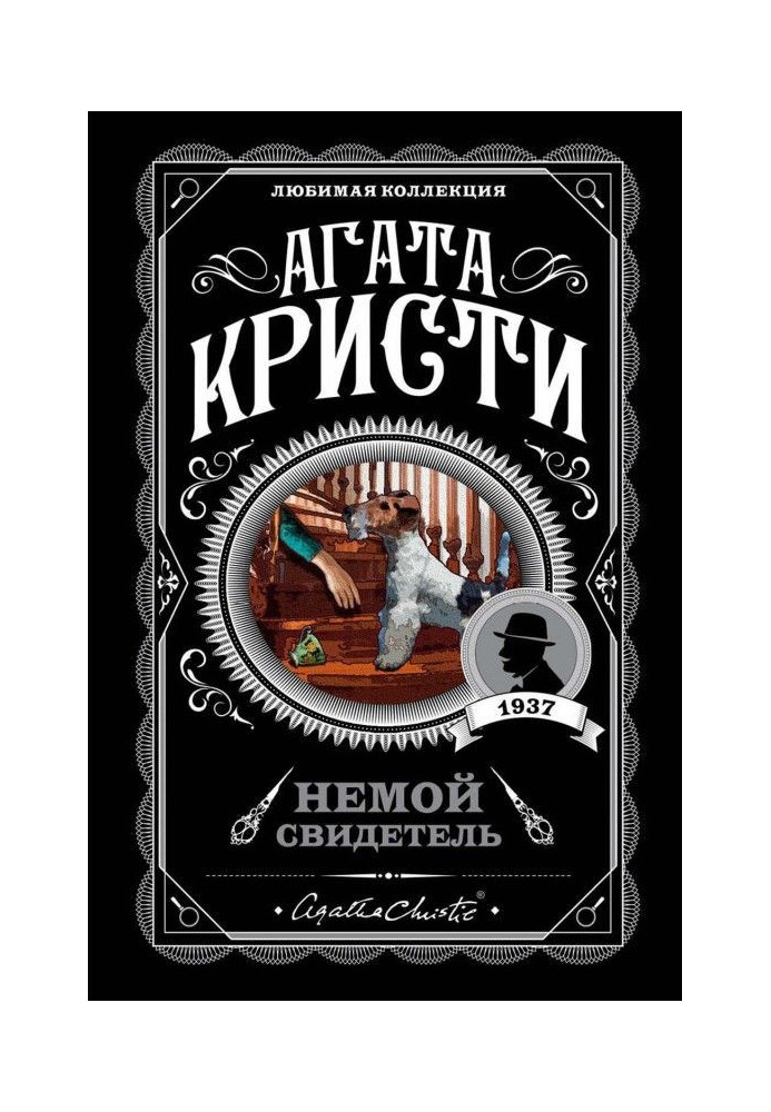 Книга Немой свидетель