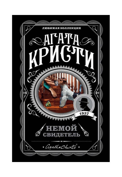Книга Немой свидетель
